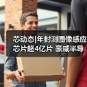 芯动态|年封测图像感应芯片超4亿片 豪威半导体3月产能将恢复至100%（图4）