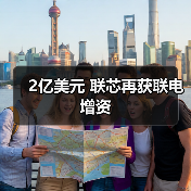 2亿美元 联芯再获联电增资（图4）