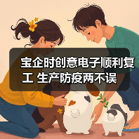 宝企时创意电子顺利复工 生产防疫两不误（图2）
