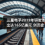 三星电子2019年研发支出达165亿美元 创历史纪录
