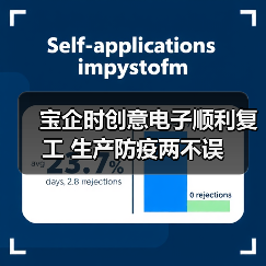 宝企时创意电子顺利复工 生产防疫两不误（图3）