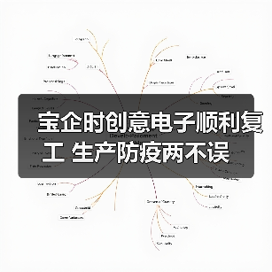 宝企时创意电子顺利复工 生产防疫两不误