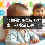 北美网约车巨头 Lyft 推出“AI 收益助手”：可帮司机“赚更多钱”（图2）