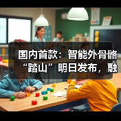 国内首款:智能外骨骼“踏山”明日发布,融合 AI 步态预测和力矩自适应调节(图3) 国内首款:智能外骨骼“踏山”明日发布,融合 AI 步态预测和力矩自适应调节(图3)