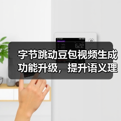 字节跳动豆包视频生成功能升级,提升语义理解、动作连贯性等方面表现(图3) 字节跳动豆包视频生成功能升级,提升语义理解、动作连贯性等方面表现(图3)