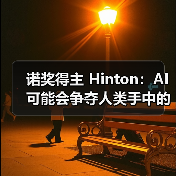 诺奖得主 Hinton：AI 可能会争夺人类手中的控制权（图2）