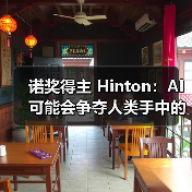 诺奖得主 Hinton：AI 可能会争夺人类手中的控制权（图3）
