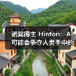 诺奖得主 Hinton：AI 可能会争夺人类手中的控制权