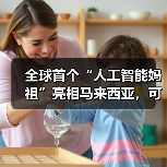 全球首个“人工智能妈祖”亮相马来西亚，可解答信徒疑惑