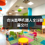 奇瑞墨甲机器人全球批量交付