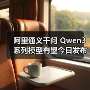 阿里通义千问 Qwen3 系列模型有望今日发布，支持 256K 上下文长度