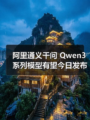 阿里通义千问 Qwen3 系列模型有望今日发布，支持 256K 上下文长度（图2）