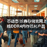 芯动态|长鑫存储官网上线DDR4内存芯片产品（图2）