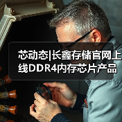 芯动态|长鑫存储官网上线DDR4内存芯片产品（图4）