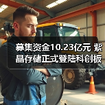 募集资金10.23亿元 紫晶存储正式登陆科创板（图4）