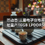 芯动态|三星电子宣布开始量产16GB LPDDR5 DRAM芯片（图2）