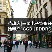 芯动态|三星电子宣布开始量产16GB LPDDR5 DRAM芯片（图3）