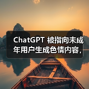 ChatGPT 被指向未成年用户生成色情内容，OpenAI 承认并着手修复（图3）