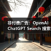 非付费广告：OpenAI ChatGPT Search 搜索上线网购功能，基于评价 AI 洞察产品优缺点（图4）