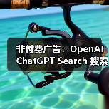 非付费广告：OpenAI ChatGPT Search 搜索上线网购功能，基于评价 AI 洞察产品优缺点（图2）