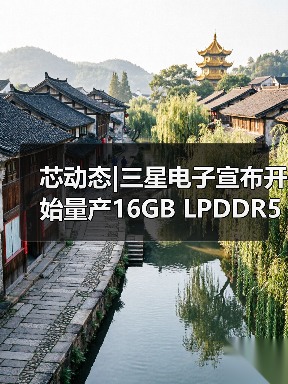 芯动态|三星电子宣布开始量产16GB LPDDR5 DRAM芯片