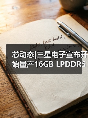 芯动态|三星电子宣布开始量产16GB LPDDR5 DRAM芯片（图4）