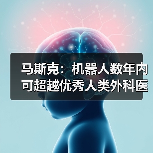马斯克:机器人数年内可超越优秀人类外科医生,手术刀将让位于算法和执行器(图2) 马斯克:机器人数年内可超越优秀人类外科医生,手术刀将让位于算法和执行器(图2)