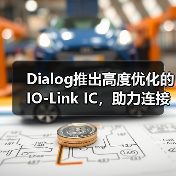 Dialog推出高度优化的IO-Link IC，助力连接下一代工业4.0设备