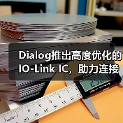 Dialog推出高度优化的IO-Link IC，助力连接下一代工业4.0设备（图3）