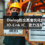 Dialog推出高度优化的IO-Link IC，助力连接下一代工业4.0设备（图2）
