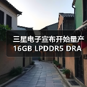 三星电子宣布开始量产16GB LPDDR5 DRAM芯片（图2）