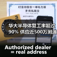 华大半导体复工率超过90% 供应近500万测温仪芯片（图3）
