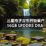 三星电子宣布开始量产16GB LPDDR5 DRAM芯片