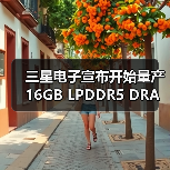 三星电子宣布开始量产16GB LPDDR5 DRAM芯片（图3）