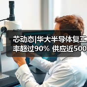 芯动态|华大半导体复工率超过90% 供应近500万测温仪芯片（图2）