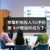 苹果积极投入5G手机开发 AiP模组将成为下一步关键（图4）