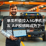 苹果积极投入5G手机开发 AiP模组将成为下一步关键（图2）