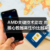 AMD关键技术助攻 用核心数越高性价比越高狙击竞争对手（图3）
