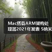 Mac搭载ARM架构处理器2021年发表 5纳米制程将成核心技术（图3）
