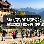 Mac搭载ARM架构处理器2021年发表 5纳米制程将成核心技术（图2）