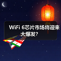 WiFi 6芯片市场将迎来大爆发？（图4）