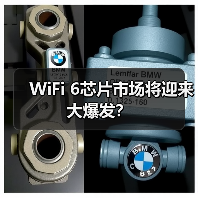 WiFi 6芯片市场将迎来大爆发？（图3）