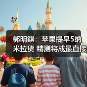 郭明錤：苹果提早5纳米拉货 精测将成最直接受惠者