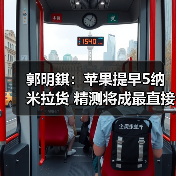 郭明錤：苹果提早5纳米拉货 精测将成最直接受惠者（图2）