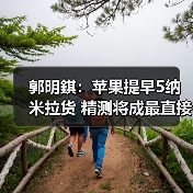 郭明錤：苹果提早5纳米拉货 精测将成最直接受惠者（图4）