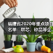 福建省2020年重点项目名单：联芯、矽品等企业项目在列