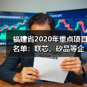 福建省2020年重点项目名单：联芯、矽品等企业项目在列（图2）