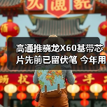 高通推骁龙X60基带芯片先前已留伏笔 今年用不上5G iPhone