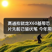 高通推骁龙X60基带芯片先前已留伏笔 今年用不上5G iPhone（图4）