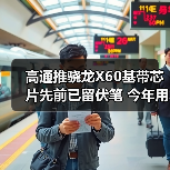 高通推骁龙X60基带芯片先前已留伏笔 今年用不上5G iPhone（图2）